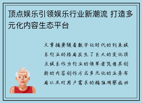 顶点娱乐引领娱乐行业新潮流 打造多元化内容生态平台