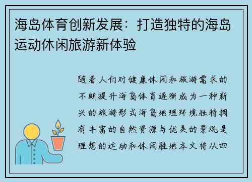海岛体育创新发展：打造独特的海岛运动休闲旅游新体验
