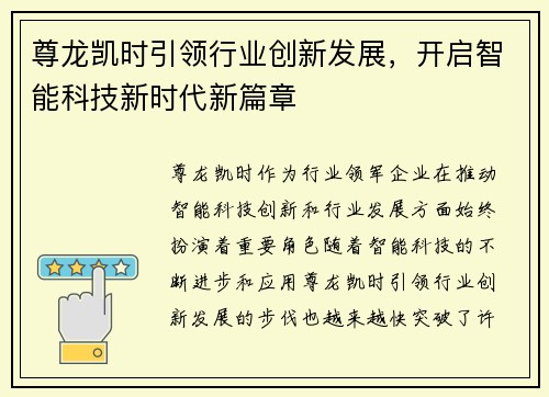 尊龙凯时引领行业创新发展，开启智能科技新时代新篇章