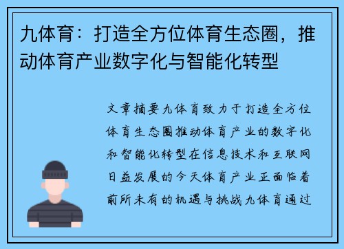九体育：打造全方位体育生态圈，推动体育产业数字化与智能化转型